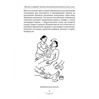 Массаж в аюрведе. Техники восстановления баланса тела и ума