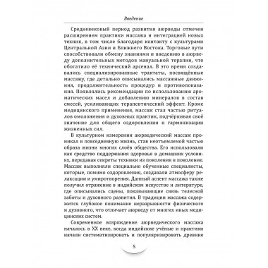 Массаж в аюрведе. Техники восстановления баланса тела и ума