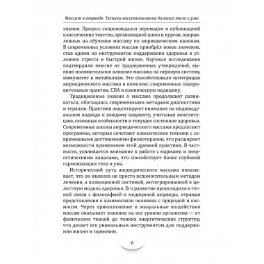 Массаж в аюрведе. Техники восстановления баланса тела и ума