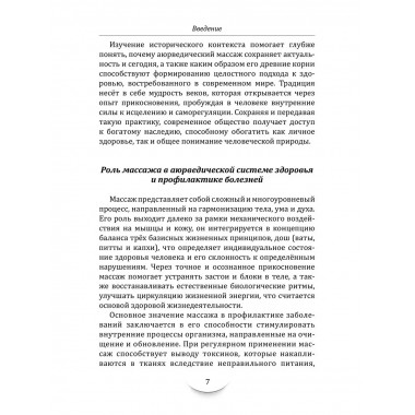 Массаж в аюрведе. Техники восстановления баланса тела и ума