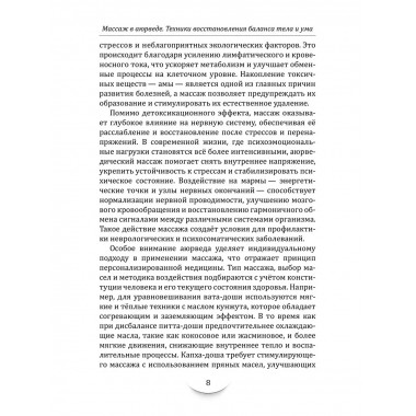 Массаж в аюрведе. Техники восстановления баланса тела и ума