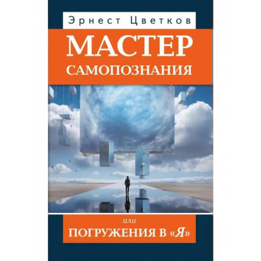 Мастер самопознания или Погружения в 