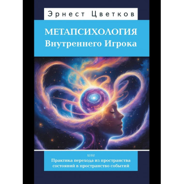 Метапсихология Внутреннего Игрока