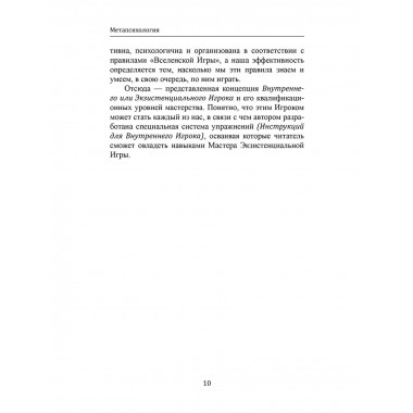 Метапсихология Внутреннего Игрока