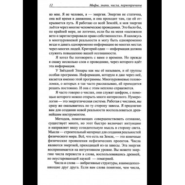Мифы, знаки, числа, первопричины.