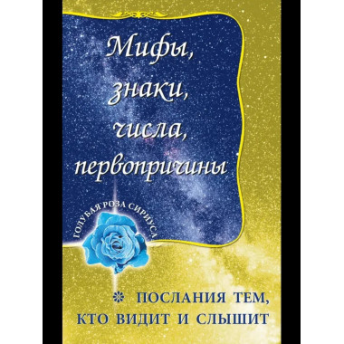 Мифы, знаки, числа, первопричины.