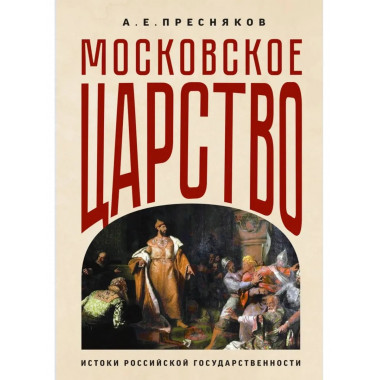 Московское царство. Истоки российской государственности