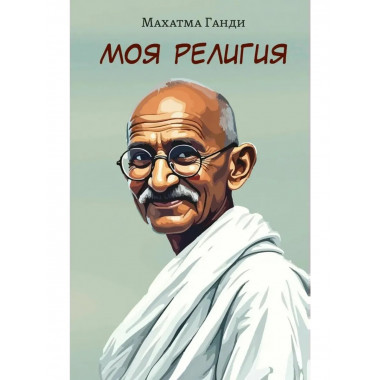 Моя религия