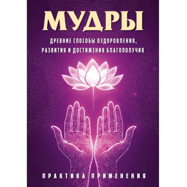 Мудры. Древние способы оздоровления