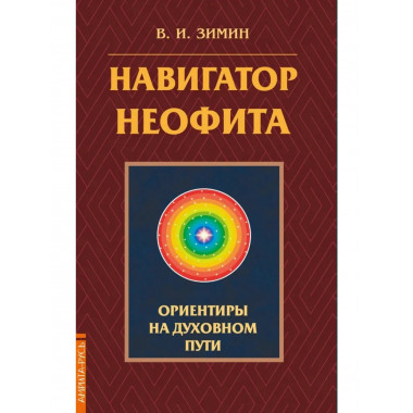 Навигатор неофита. Ориентиры на духовном пути