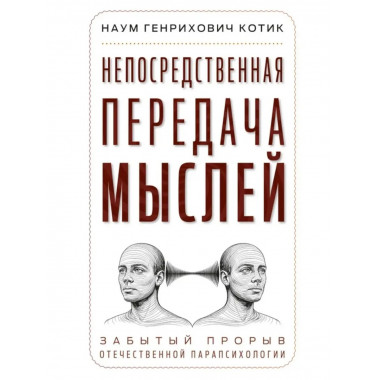 Непосредственная передача мыслей.
