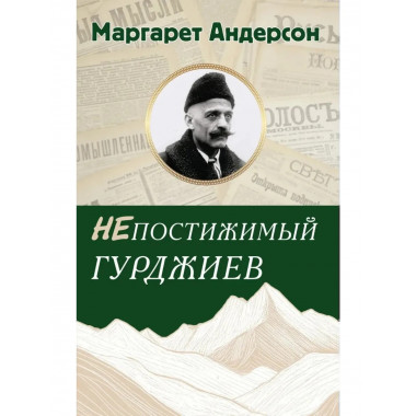Непостижимый Гурджиев