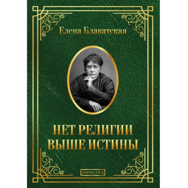 Нет религии выше истины
