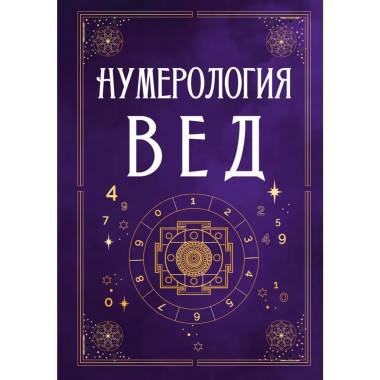Нумерология Вед.Тайны чисел и сакральных звуков
