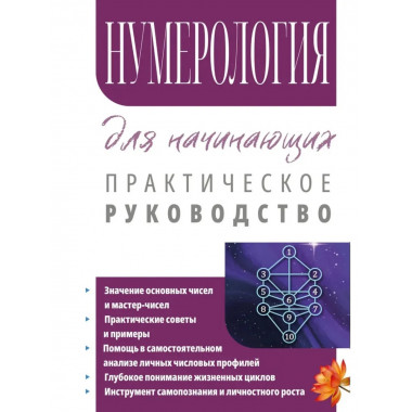 Нумерология для начинающих. Практическое руководство
