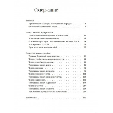 Нумерология для начинающих. Практическое руководство
