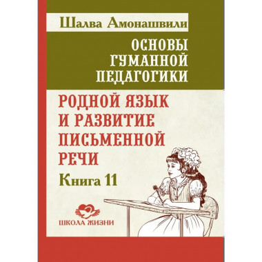 ОГП. Кн. 11. Родной язык и развитие письменной речи