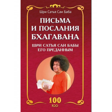 Письма и послания Бхагавана Шри Сатья Саи Бабы его преданным