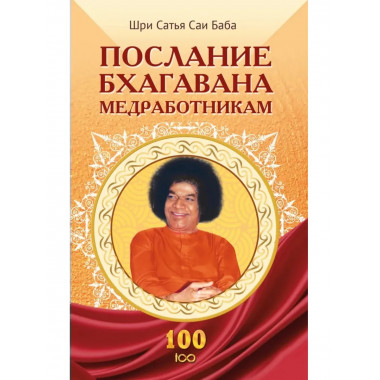 Послание Бхагавана медработникам