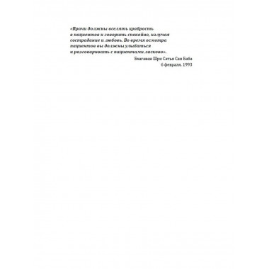 Послание Бхагавана медработникам