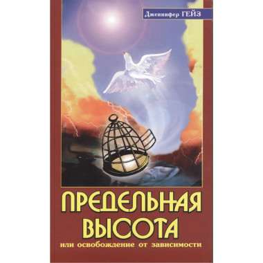 Предельная высота или освобождение от зависимости. 2-е изд