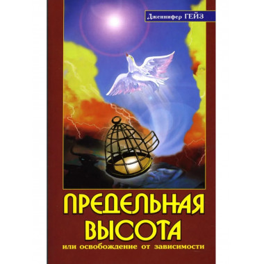 Предельная высота или освобождение от зависимости. 2-е изд
