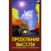 Предельная высота или освобождение от зависимости. 2-е изд