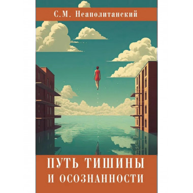 Путь тишины и осознанности