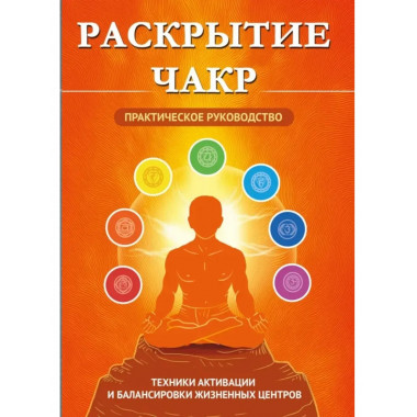 Раскрытие чакр. Практическое руководство.