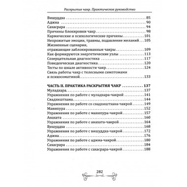 Раскрытие чакр. Практическое руководство.