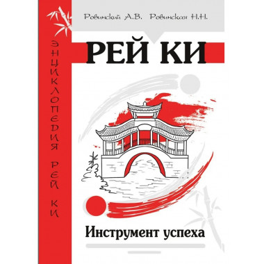 Рей Ки. Инструмент успеха