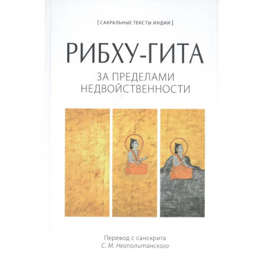 РИБХУ-ГИТА.За пределами недвойственности.