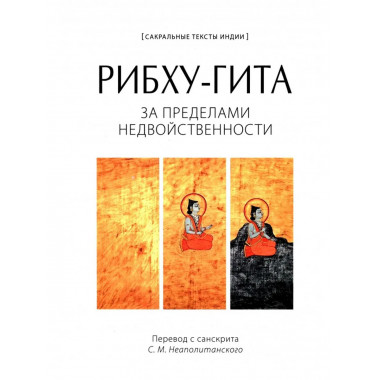 РИБХУ-ГИТА.За пределами недвойственности.