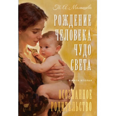 Рождение Человека - Чудо Света.