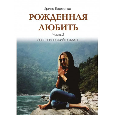 Рожденная любить. Часть 2. Эзотерический роман