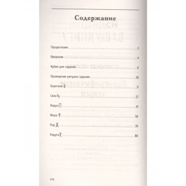Руническое гадание славян. Практическое руководство