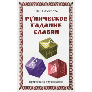 Руническое гадание славян. Практическое руководство