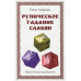 Руническое гадание славян. Практическое руководство