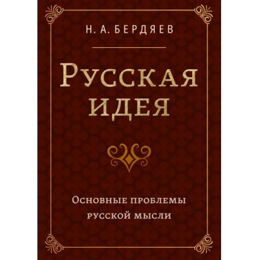 Русская идея. Основные проблемы русской мысли