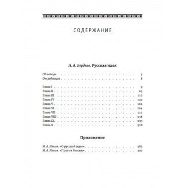 Русская идея. Основные проблемы русской мысли