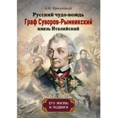 Русский чудо-вождь Граф Суворов-Рымникский