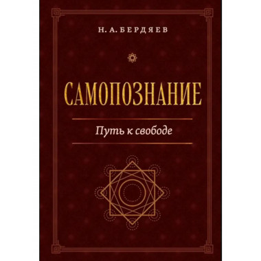 Самопознание. Путь к свободе