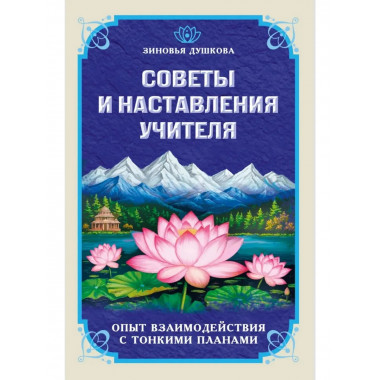 Советы и наставления учителя
