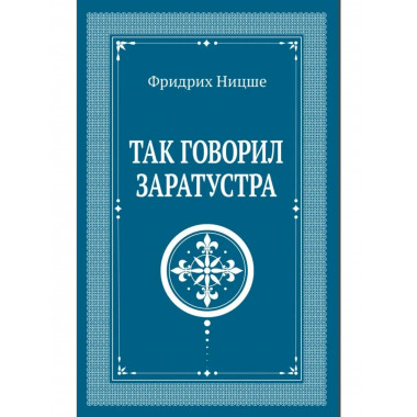 Так говорил Заратустра