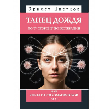 Танец дождя. По ту сторону психотерапии