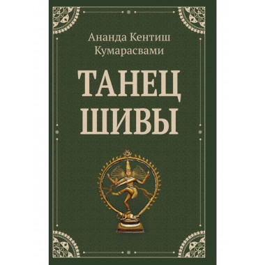 Танец Шивы