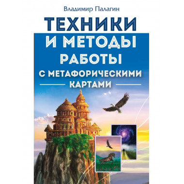 Техники и методы работы с метафорическими картами