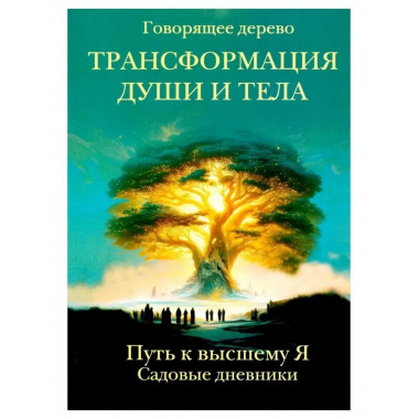 Трансформация души и тела.