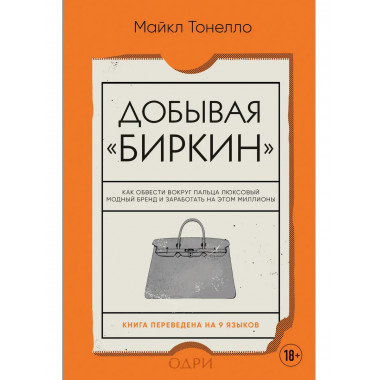 Добывая Биркин.