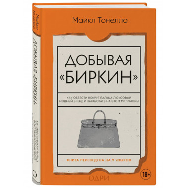 Добывая Биркин.